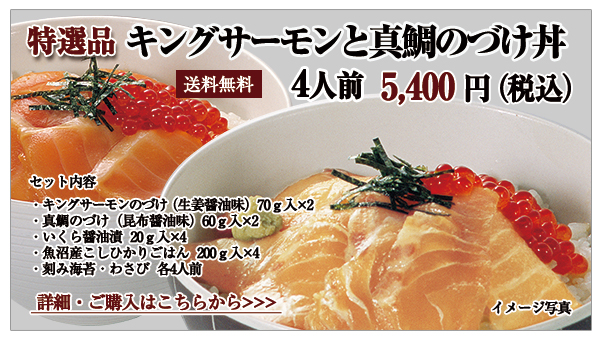 キングサーモンと真鯛のづけ丼　4人前　5,000円（税込）送料無料