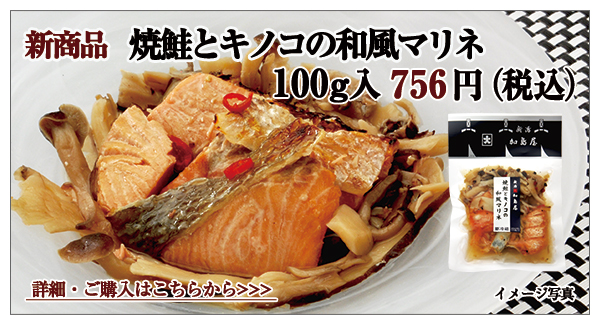 焼鮭とキノコの和風マリネ　100ｇ入　756円（税込）