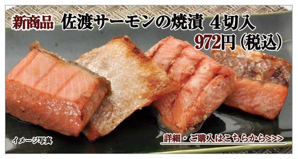 佐渡サーモンの焼漬　4切入　972円（税込）