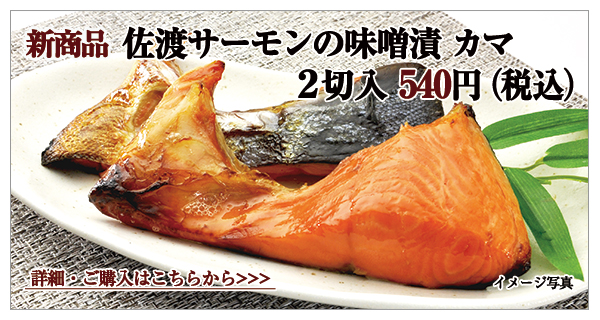 佐渡サーモンの味噌漬カマ　2切入　540円（税込）