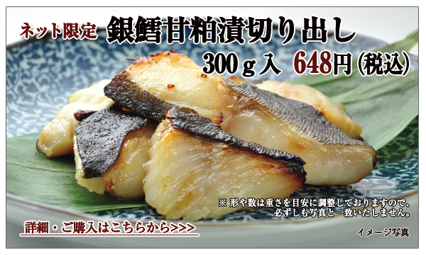 銀鱈甘粕漬切り出し 300g入 648円(税込)