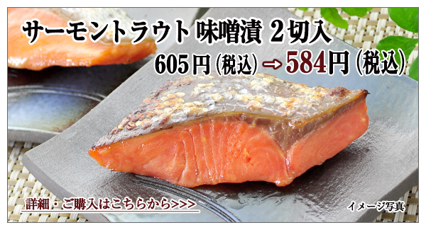 サーモントラウト味噌漬　2切入　605円（税込）→584円（税込）
