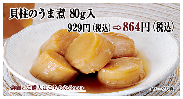 貝柱のうま煮　80ｇ入　929円（税込）→864円（税込）