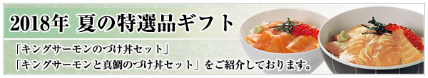 2018年 夏の特選品ギフト