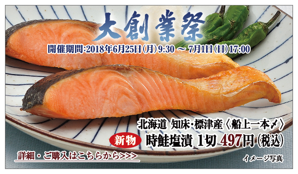 知床・標津産<船上一本〆>時鮭塩漬 1切 497円(税込)