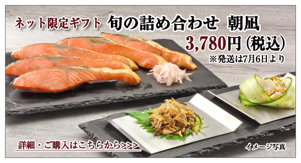 旬の詰め合わせ 朝凪 3,780円(税込)