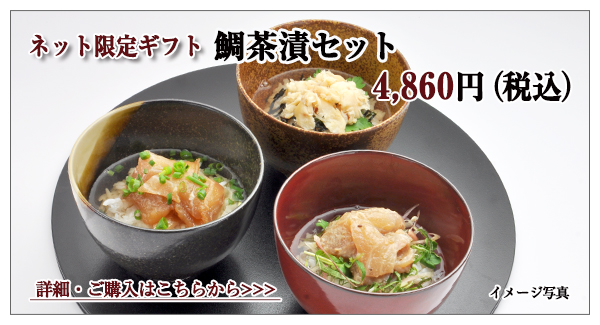 鯛茶漬セット 4,860円(税込)