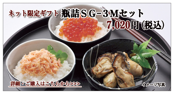 瓶詰SG-3Mセット 7,020円(税込)