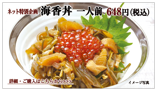 海香丼 1人前 648円(税込)