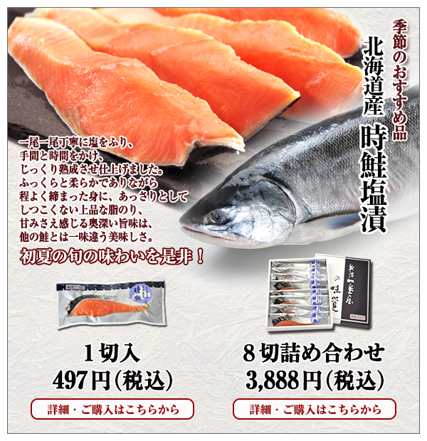北海道産時鮭塩漬 1切入 497円(税込)・8切詰め合わせ 3,888円(税込)