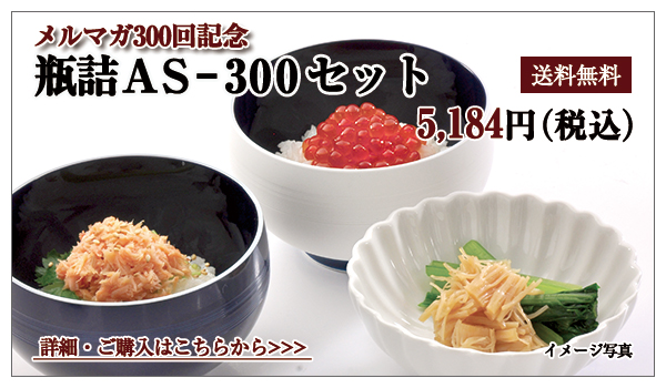 瓶詰AS-300セット　送料無料　5,184円（税込）