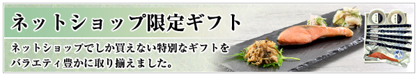 ネットショップ限定ギフトのご紹介