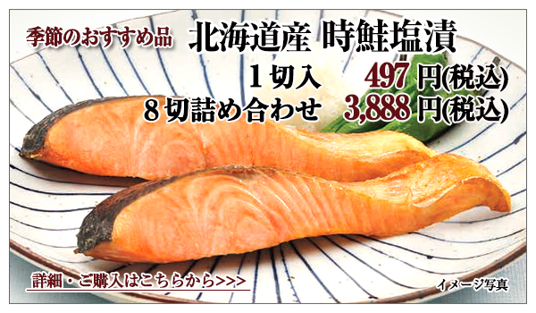 北海道産時鮭塩漬　1切入　497円（税込）・8切詰め合わせ　3,888円（税込）