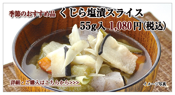 くじら塩漬スライス 55g入 1,080円(税込)