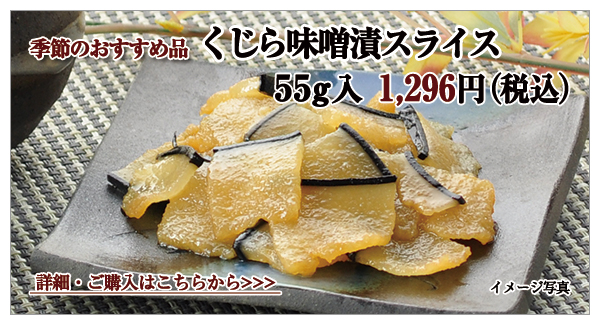 くじら味噌漬スライス 55g入 1,296円(税込)
