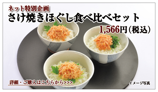 さけ焼きほぐし食べ比べセット 1,566円(税込)