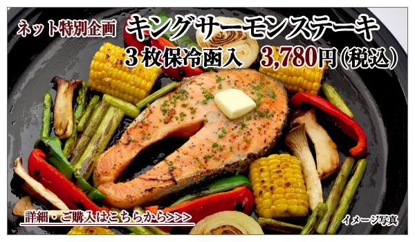 キングサーモンステーキ 3枚保冷函入 3,780円(税込)