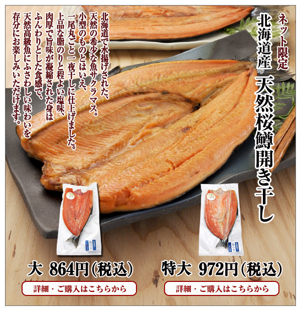 北海道産 天然桜鱒開き干し 大 864円・特大 972円