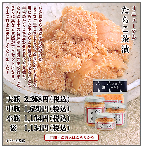 リニューアル たらこ茶漬のご紹介