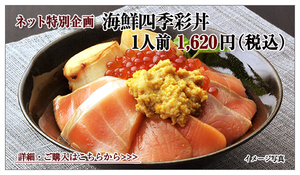海鮮四季彩丼 １人前　1,620円（税込）