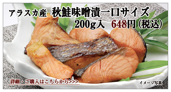 アラスカ産 秋鮭味噌漬一口サイズ 200g入 648円(税込)