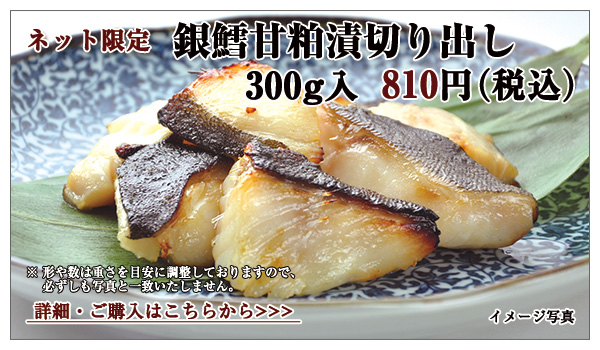 銀鱈甘粕漬切り出し 300g入 648円(税込)