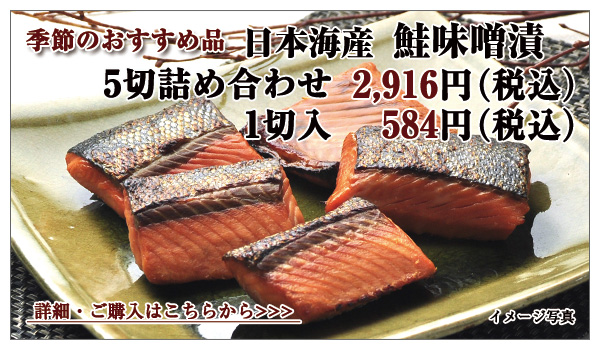 日本海産 鮭味噌漬切身パック 1切 497円(税込)5切詰め合わせ 2,484円(税込)