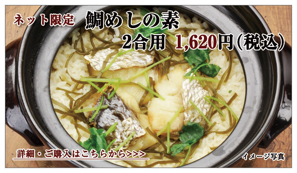 鯛めしの素 2合炊き用 1,620円(税込)