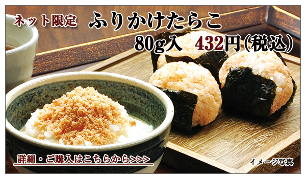 ふりかけ鱈子 80g入 432円(税込)