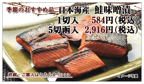 日本海産 鮭味噌漬切身パック　1切　497円（税込）5切詰め合わせ　2,484円（税込）
