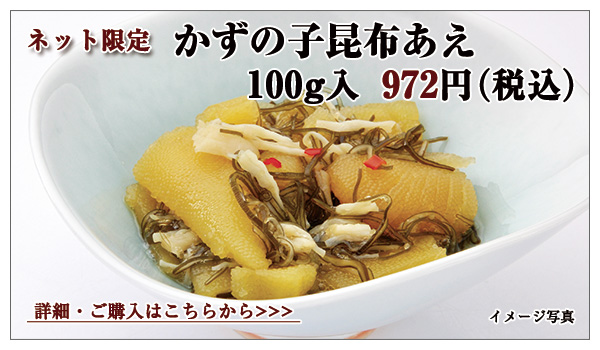 かずの子昆布あえ 100g入 972円(税込)