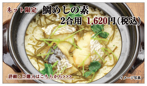 鯛めしの素 2合炊き用 1,620円(税込)