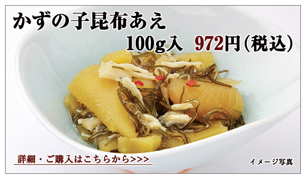 かずの子昆布あえ 100g入 972円(税込)