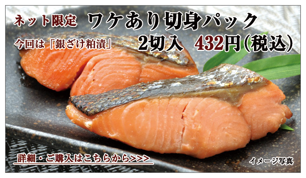 ワケあり切身パック(銀ざけ粕漬) 2切入 432円(税込)