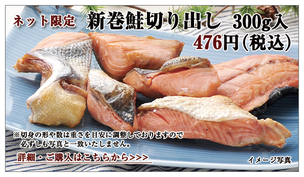 新巻鮭切り出し 300g入 476円(税込)