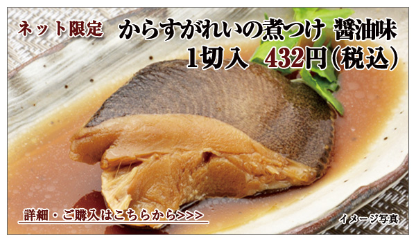 からすがれいの煮つけ 醤油味 1切入 432円(税込)