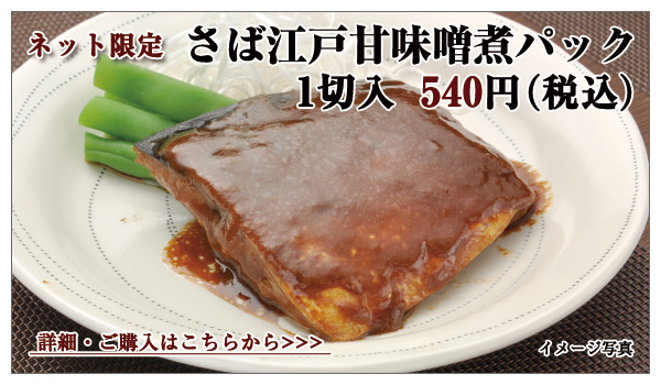 さば江戸甘味噌煮パック　1切入　540円（税込）