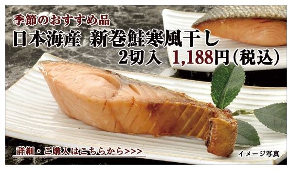 日本海産 新巻鮭寒風干し　2切入　1,080円（税込）