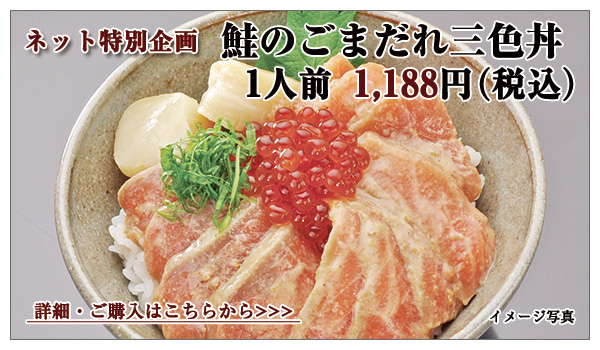鮭のごまだれ三色丼 1人前 1,188円(税込)