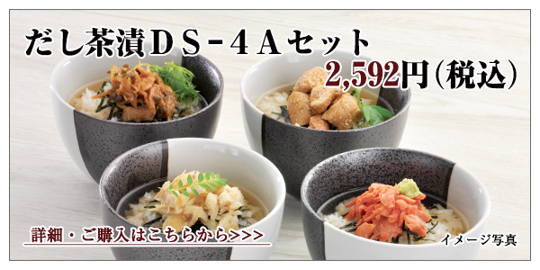 だし茶漬 DS-4Aセット 2,592円(税込)