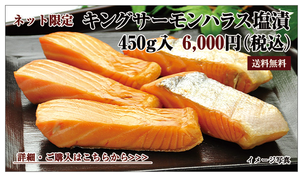 キングサーモンハラス塩漬　450g入　6,000円（税込）送料無料