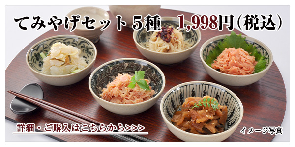 てみやげセット 5種 1,998円(税込)