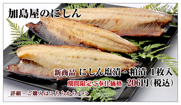 にしん塩漬 1枚入 314円(税込)・にしん粕漬 1枚入 314円(税込)