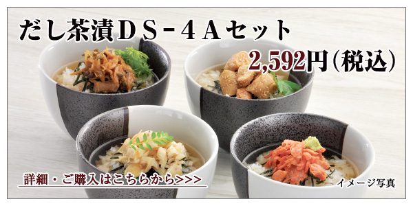 だし茶漬 DS-4Aセット 2,592円(税込)