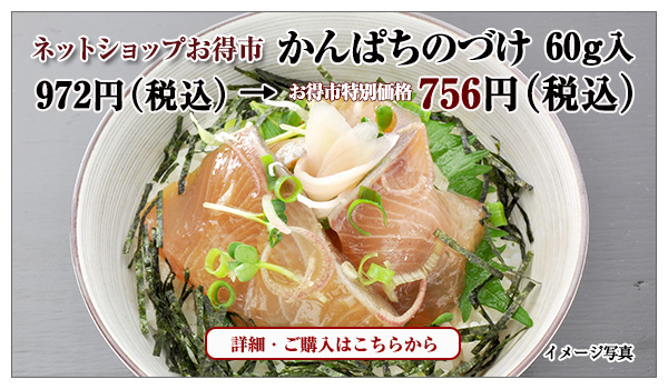 かんぱちのづけ 60g入 972円(税込)→ 756円(税込)