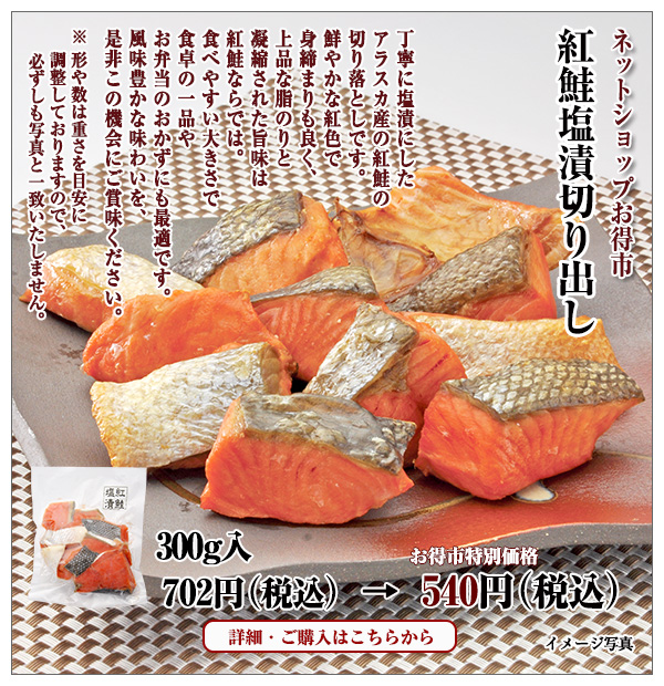 紅鮭塩漬切り出し 300g入 702円(税込)→ 540円(税込)
