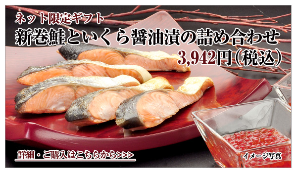 新巻鮭といくら醤油漬の詰め合わせ 3,942円(税込)