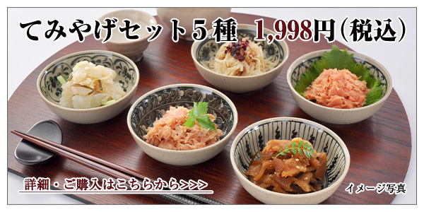 てみやげセット 5種 1,998円(税込)