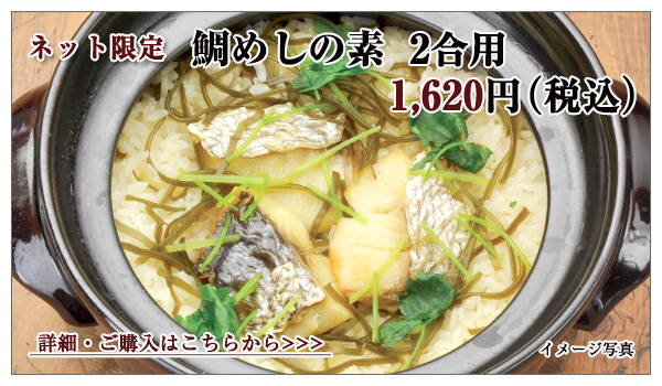 鯛めしの素 2合炊き用 1,620円(税込)