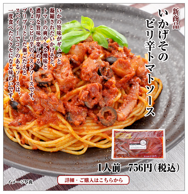 いかげそのピリ辛トマトソース 1人前 756円(税込)